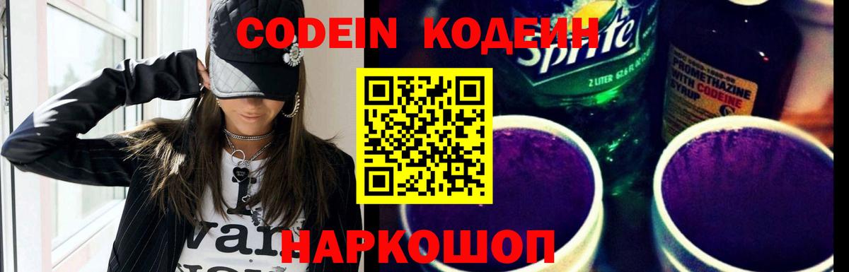 Codein напиток Lean (лин) Санкт-Петербург