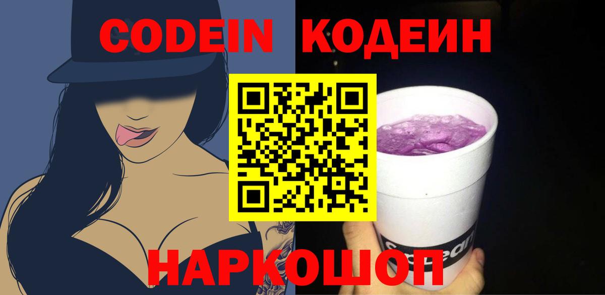 Кодеиновый сироп Lean Purple Drank  Кодеин Purple Drank  Вход с VPN  Санкт-Петербург 